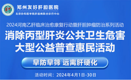 郑州友好肝胆医院举行消除丙肝公共卫生危害大型公益普查惠民活动