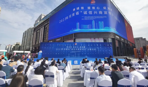 代号七天受邀参加2023年河南省“诚信兴商宣传月”活动
