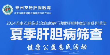2024河南夏季肝胆病筛查健康公益惠民活动全面开展