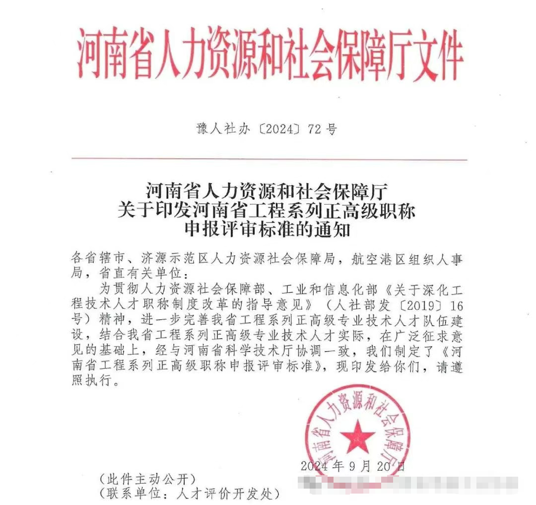 河南省工程系列正高级职称申报评审标准