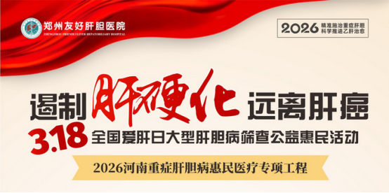 遏制肝硬化 远离肝癌：郑州友好肝胆医院深入开展“3.18全国爱肝日”惠民活动