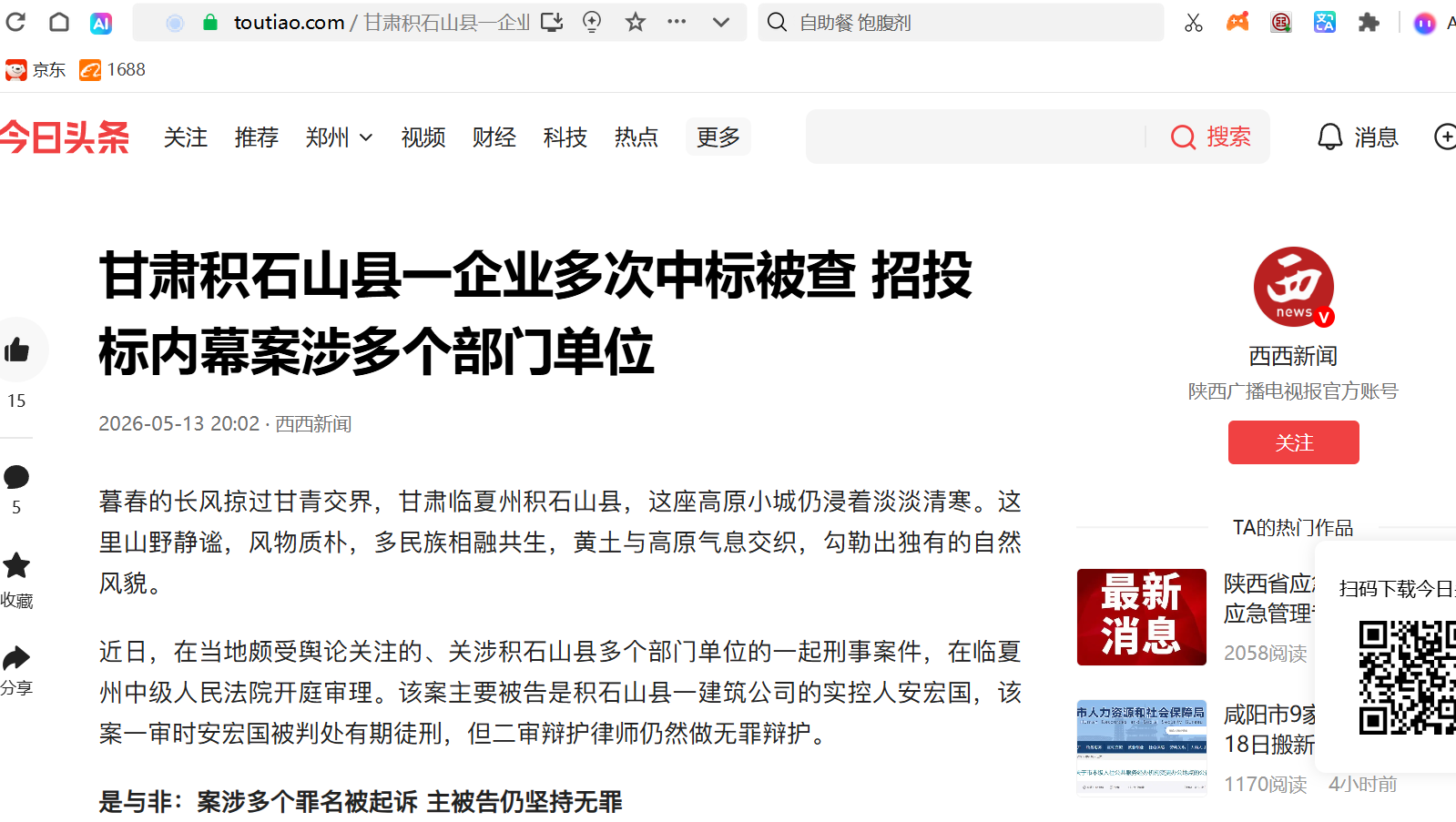 甘肃积石山县一企业多次中标被查 招投标内幕案涉多个部门单位